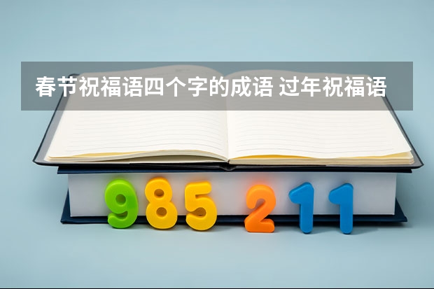 春节祝福语四个字的成语 过年祝福语四字成语