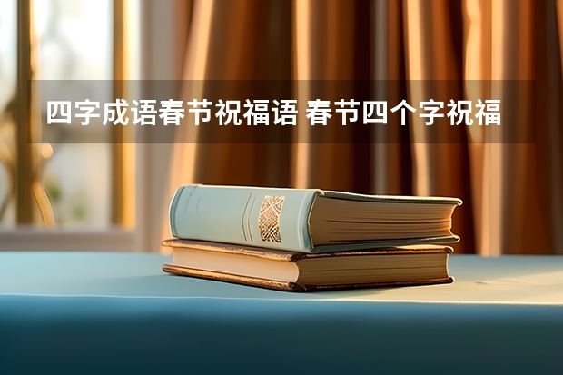 四字成语春节祝福语 春节四个字祝福语大全