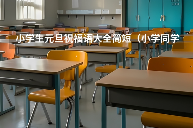 小学生元旦祝福语大全简短（小学同学元旦祝福语）