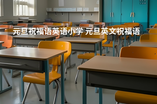 元旦祝福语英语小学 元旦英文祝福语大全