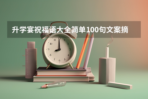 升学宴祝福语大全简单100句文案摘抄 升学宴家长祝福语简短话语100句文案摘抄