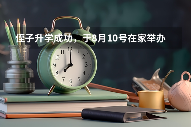 侄子升学成功，于8月10号在家举办升学宴，由于工作较忙，不能亲临学宴现场，红包留言祝福语怎么写？