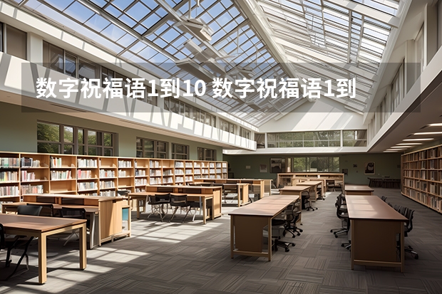 数字祝福语1到10 数字祝福语1到10有哪些