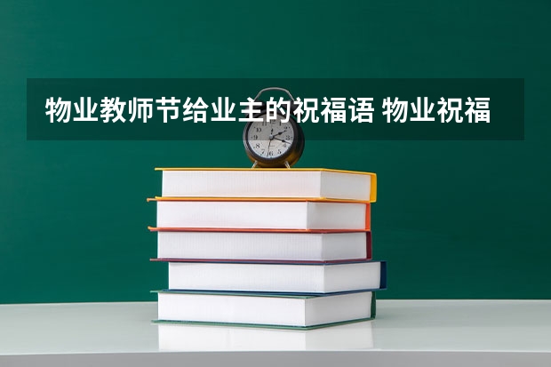 物业教师节给业主的祝福语 物业祝福语大全简短10个字