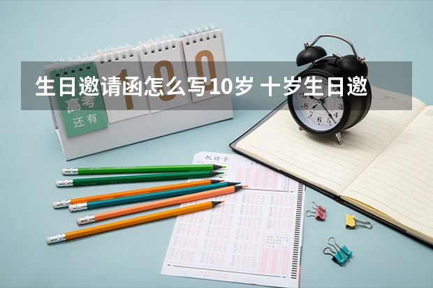 生日邀请函怎么写10岁 十岁生日邀请函怎么写?