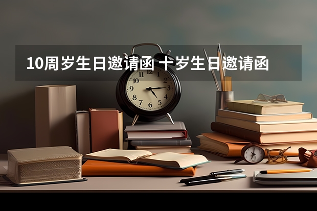 10周岁生日邀请函 十岁生日邀请函怎么写?