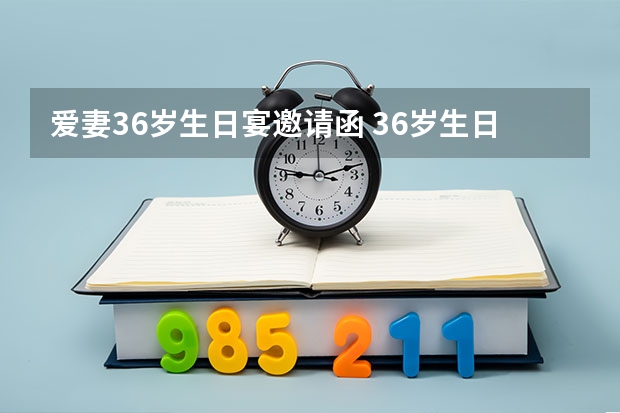 爱妻36岁生日宴邀请函 36岁生日邀请短信范文