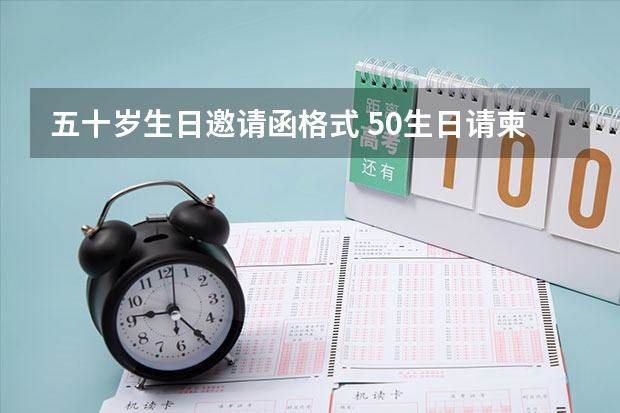 五十岁生日邀请函格式 50生日请柬怎么写