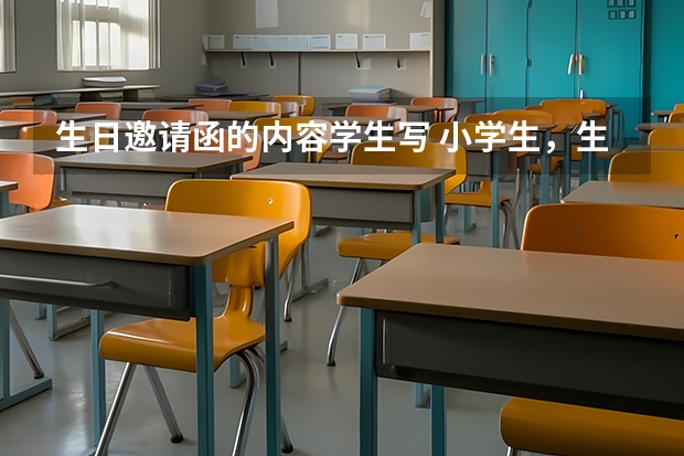 生日邀请函的内容学生写 小学生，生日邀请函怎么写？