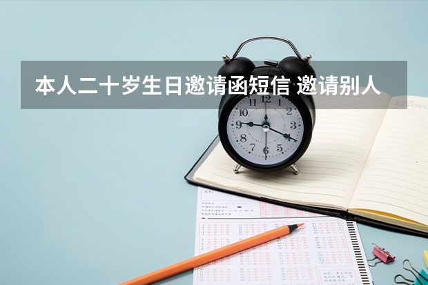 本人二十岁生日邀请函短信 邀请别人来参加生日会怎么发短信