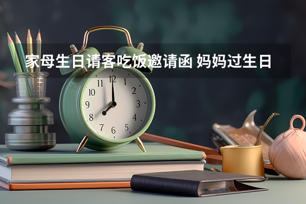 家母生日请客吃饭邀请函 妈妈过生日邀请函怎么写