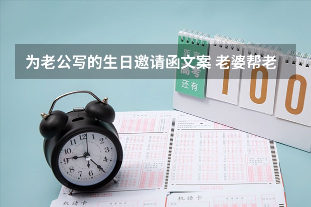 为老公写的生日邀请函文案 老婆帮老公50岁生日发,微信通知亲朋好友怎么写？