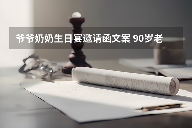 爷爷奶奶生日宴邀请函文案 90岁老人生日邀请函怎么写