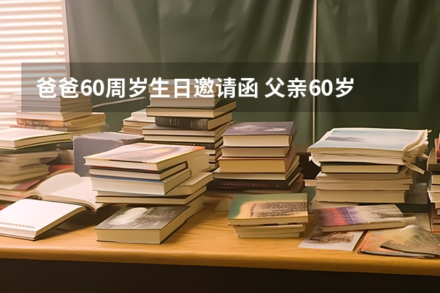 爸爸60周岁生日邀请函 父亲60岁生日邀请函怎么写