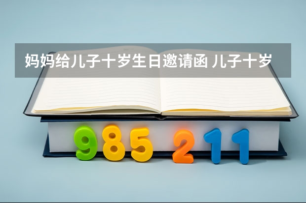 妈妈给儿子十岁生日邀请函 儿子十岁邀请短信怎么写