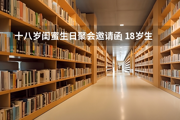 十八岁闺蜜生日聚会邀请函 18岁生日 邀请函怎么写