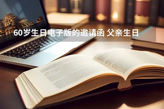 60岁生日电子版的邀请函 父亲生日邀请函怎么写60大寿