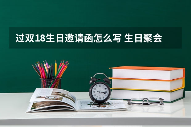 过双18生日邀请函怎么写 生日聚会邀请函范文5篇