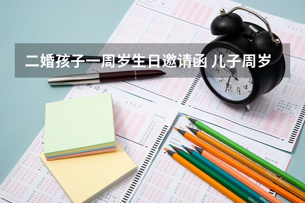 二婚孩子一周岁生日邀请函 儿子周岁宴短信邀请函 儿子周岁宴短信邀请函怎么写