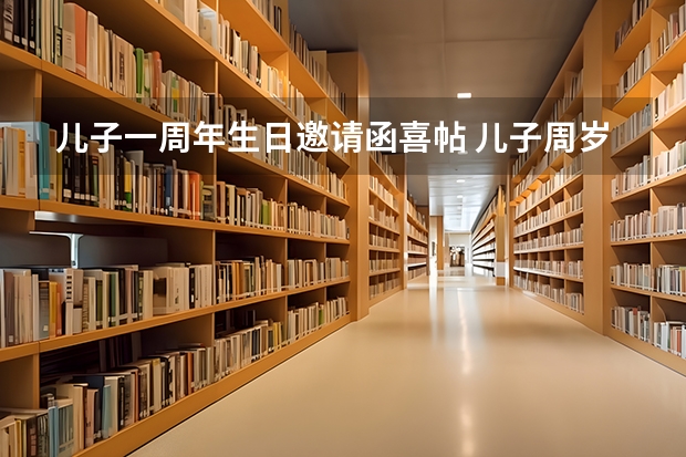 儿子一周年生日邀请函喜帖 儿子周岁宴短信邀请函 儿子周岁宴短信邀请函怎么写