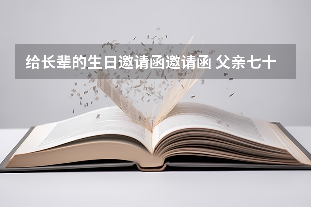 给长辈的生日邀请函邀请函 父亲七十寿宴邀请函怎么写？