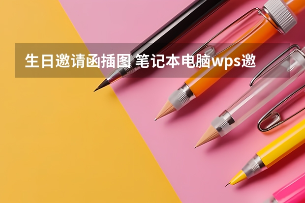 生日邀请函插图 笔记本电脑wps邀请函黄色图在哪找的