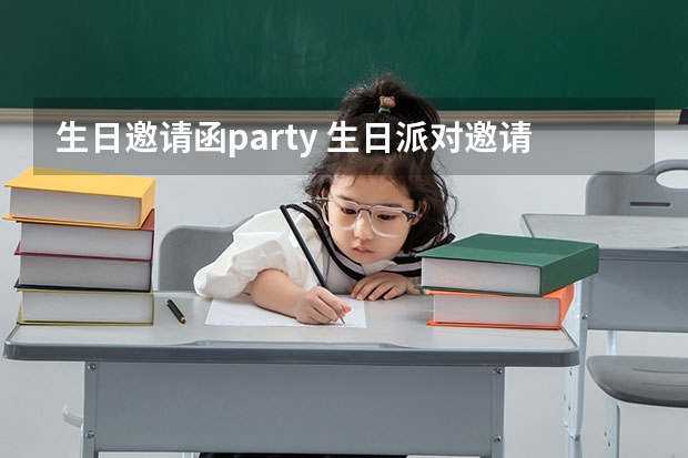 生日邀请函party 生日派对邀请函十篇