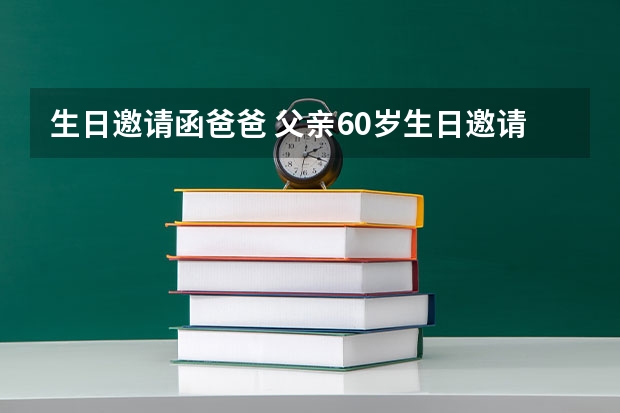 生日邀请函爸爸 父亲60岁生日邀请函怎么写