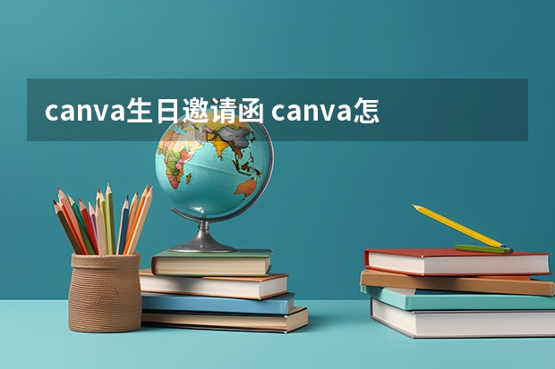 canva生日邀请函 canva怎么设计海报?canva怎么加图片