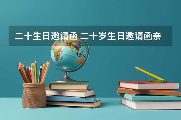 二十生日邀请函 二十岁生日邀请函亲戚朋友？