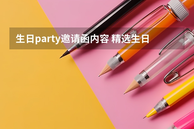 生日party邀请函内容 精选生日聚会的邀请函范文5篇