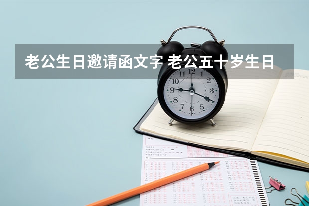 老公生日邀请函文字 老公五十岁生日,和妻子又步入姻礼殿堂,邀请函怎么写?